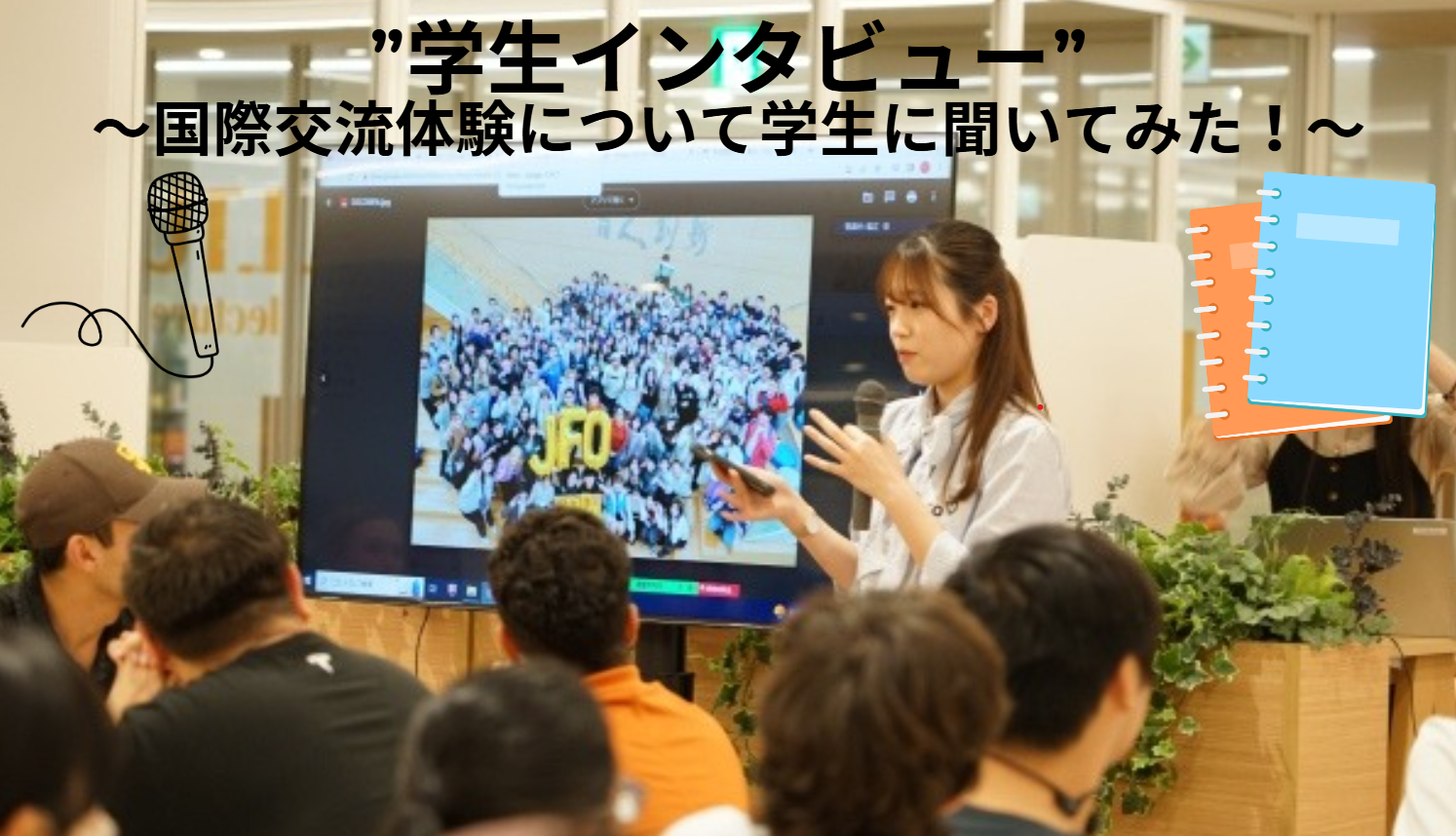 【学生インタビュー】～国際交流体験について聞いてみた～｜桜美林大学